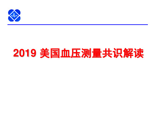 2019 美国血压测量共识解读