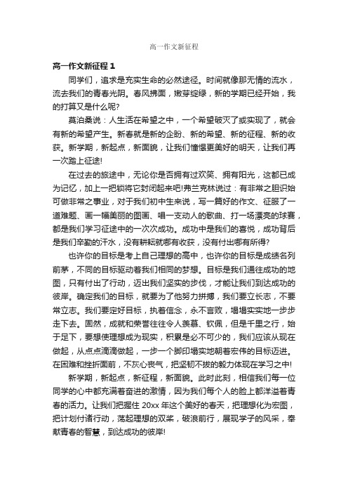 高一作文新征程