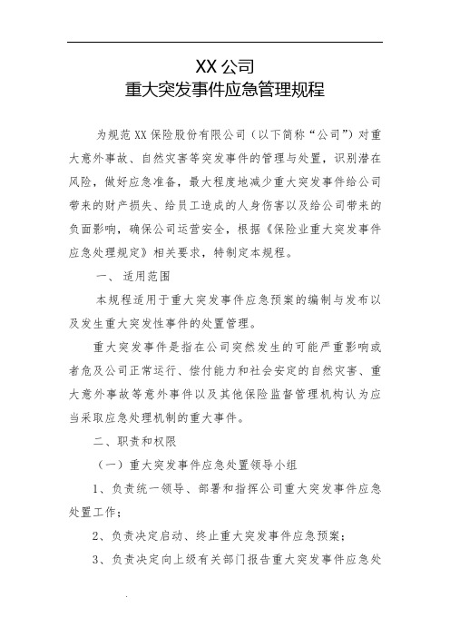 XX保险股份有限公司XX公司重大突发事件应急管理规程