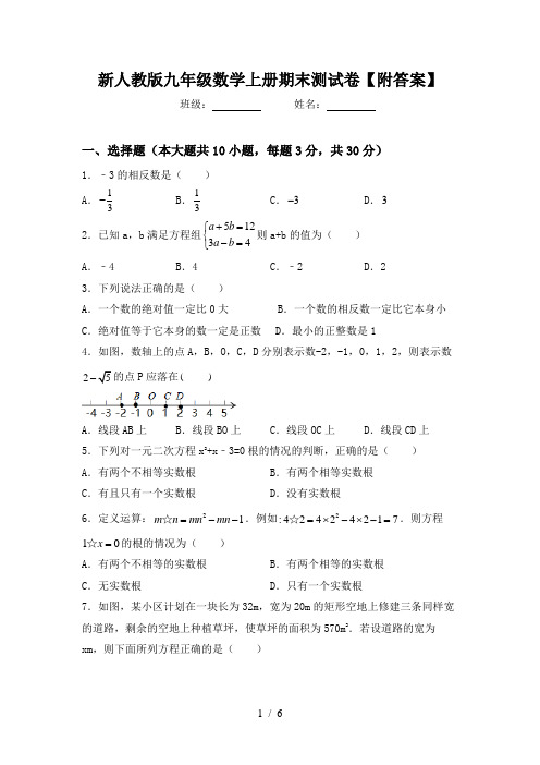 新人教版九年级数学上册期末测试卷【附答案】