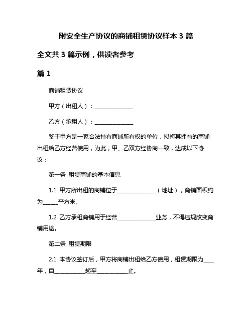 附安全生产协议的商铺租赁协议样本3篇