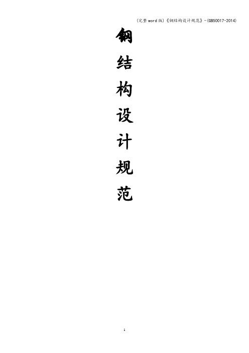 (完整word版)《钢结构设计规范》-(50017-)