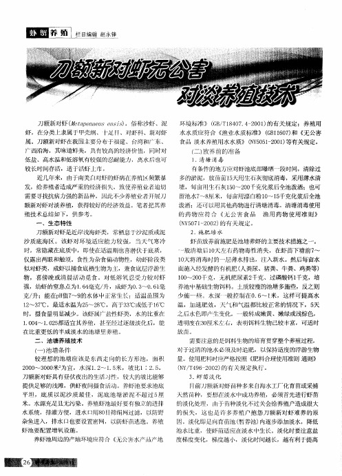 刀额新对虾无公害对淡养殖技术