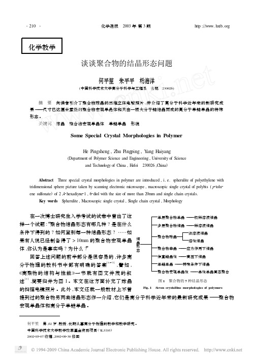 谈谈聚合物的结晶形态问题