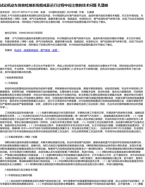 试论机动车排放检测系统组成及运行过程中应注意的技术问题孔慧峰