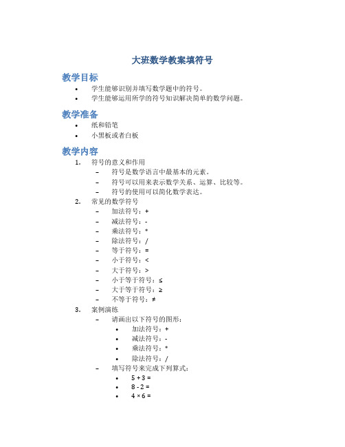 大班数学教案填符号