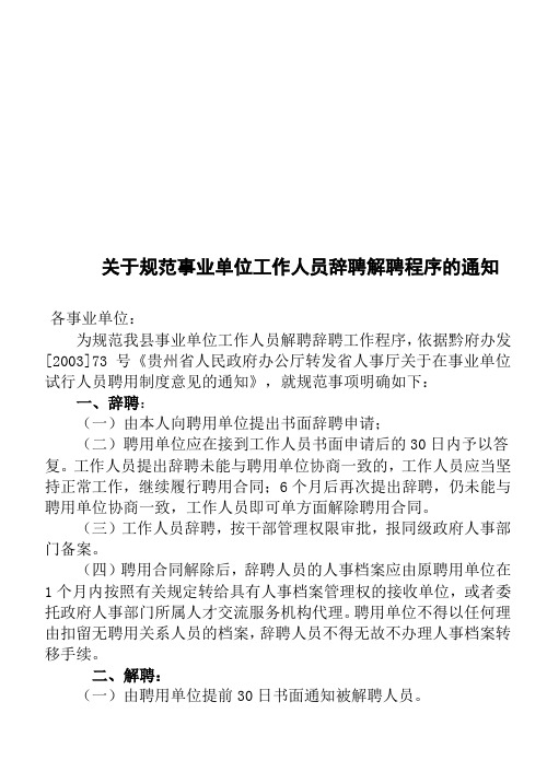 关于规范事业单位工作人员辞聘解聘程序的通知