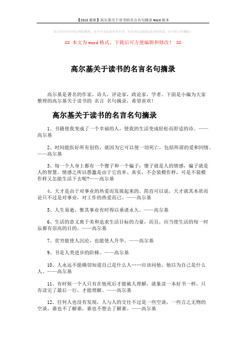 【2018最新】高尔基关于读书的名言名句摘录word版本 (4页)