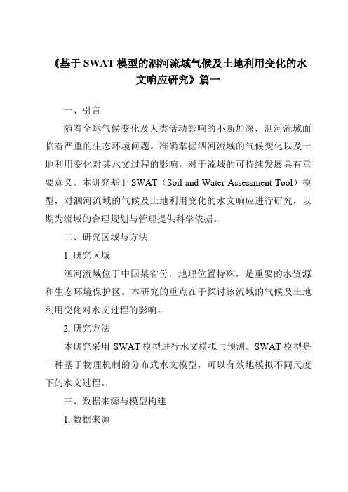 《基于SWAT模型的泗河流域气候及土地利用变化的水文响应研究》范文