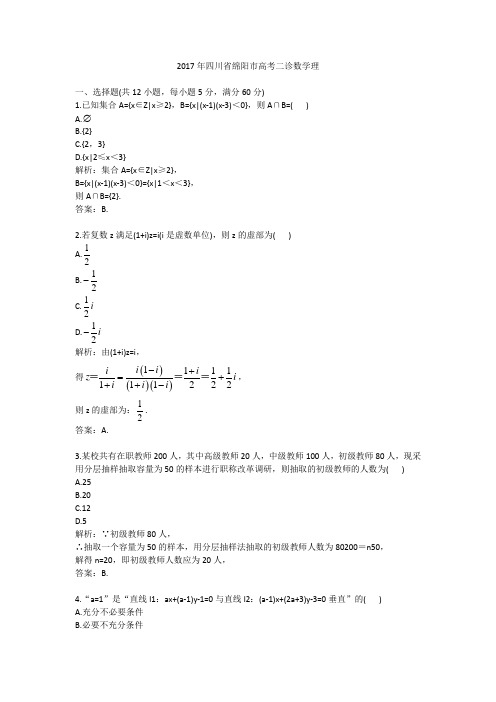 2017年四川省绵阳市高考二诊数学理