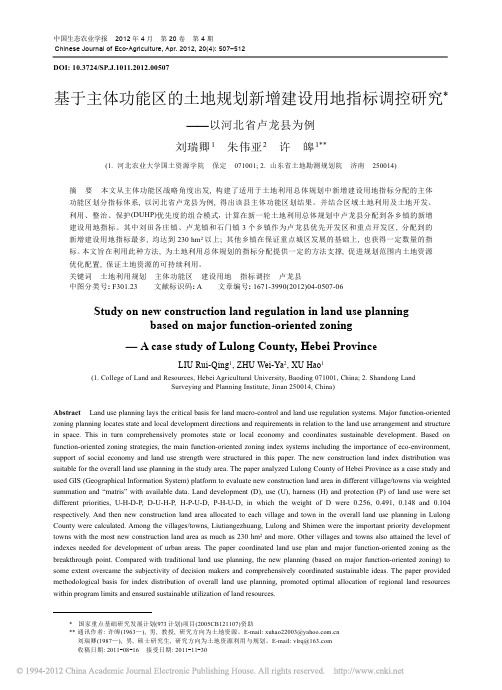 基于主体功能区的土地规划新增建设用地指标调控研究_以河北省卢龙县为例