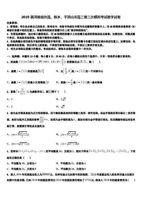 2025届河南省许昌、新乡、平顶山市高三第三次模拟考试数学试卷含解析