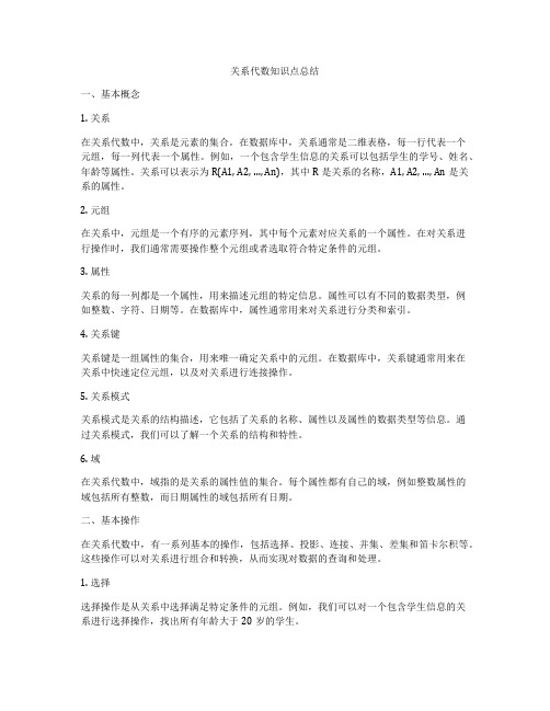 关系代数知识点总结