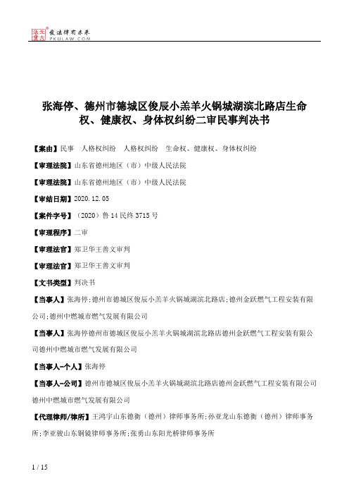 张海停、德州市德城区俊辰小羔羊火锅城湖滨北路店生命权、健康权、身体权纠纷二审民事判决书