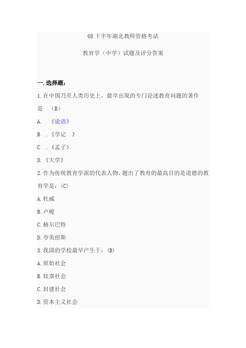 全真模拟试题 08下半年湖北教师资格考试教育学(中学)试题及评分答案