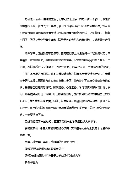 新版中国石油大学(华东)物理学考研经验考研参考书考研真题