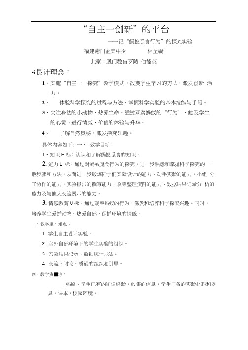 探究“蚂蚁的觅食行为”教学设计思路