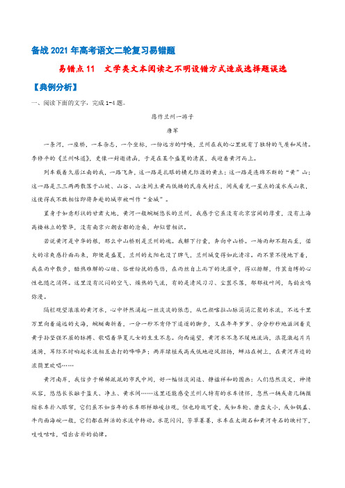 高考语文_易错点11：文学类文本阅读之不明设错方式造成选择题误选(解析版)