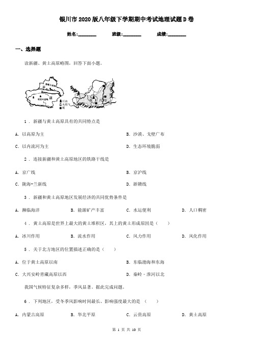 银川市2020版八年级下学期期中考试地理试题D卷