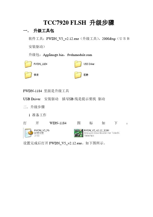 TCC 7920 flsh升级指导说明1