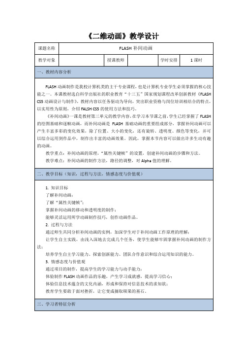 FLASH补间动画教学设计