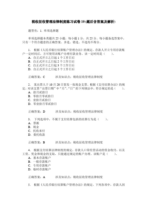 税收征收管理法律制度练习试卷10(题后含答案及解析)