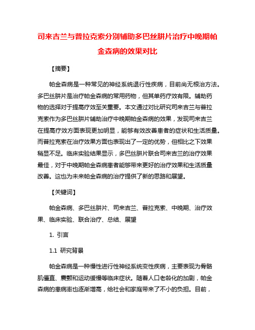 司来吉兰与普拉克索分别辅助多巴丝肼片治疗中晚期帕金森病的效果对比