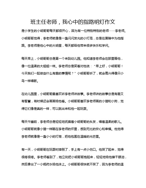 班主任老师,我心中的指路明灯作文