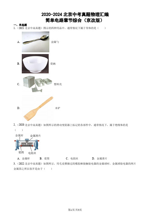 2020-2024北京中考真题物理汇编：简单电路章节综合(京改版)