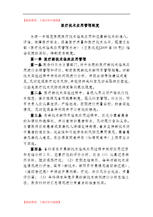 医疗技术应用管理制度(完整资料).doc