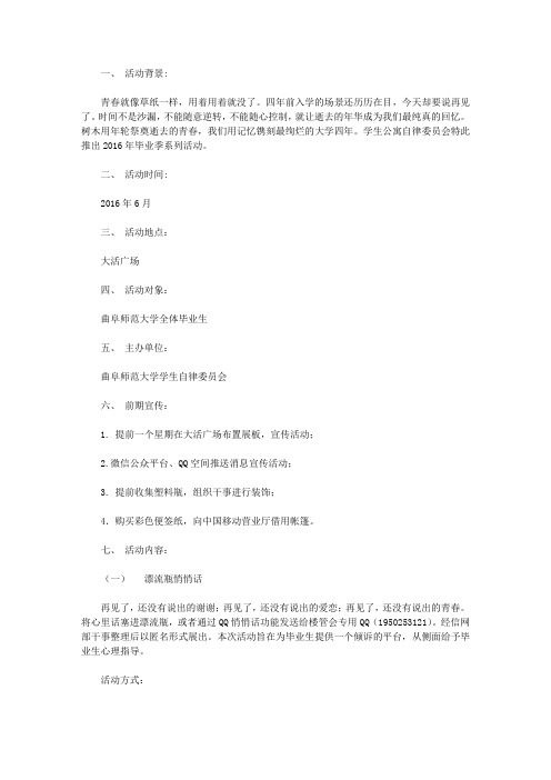 2016年毕业季系列活动策划书