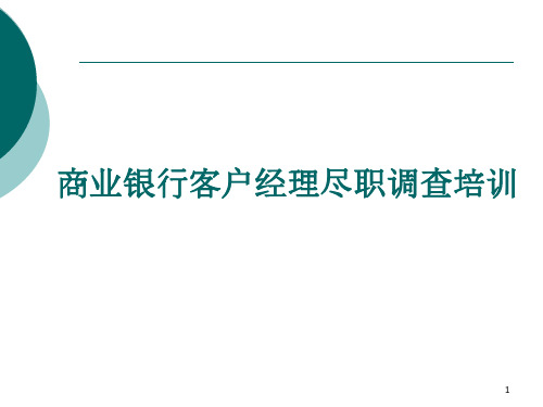 商业银行客户经理尽职调查培训