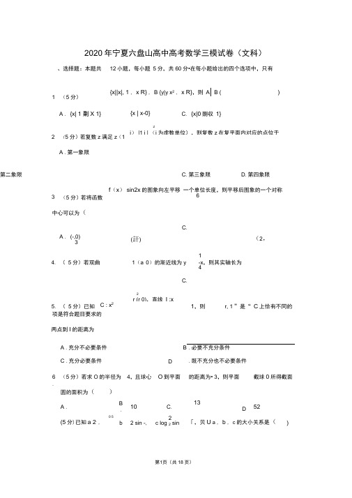 2020年宁夏六盘山高中高考数学三模试卷(文科)