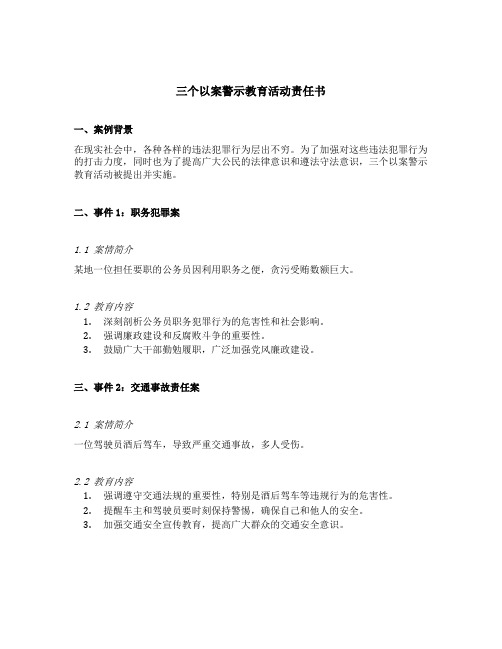 三个以案警示教育活动责任书