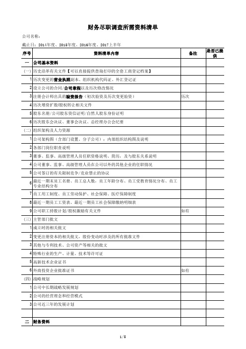 财务尽职调查资料清单