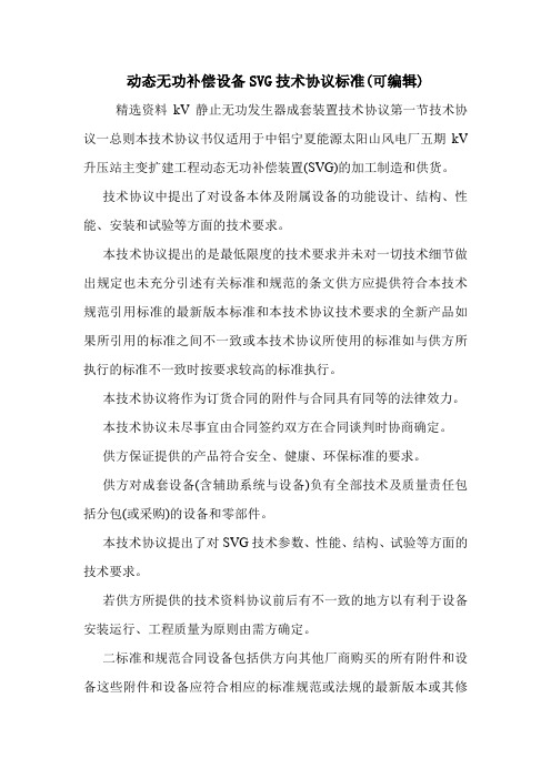 动态无功补偿设备SVG技术协议标准(可编辑).doc