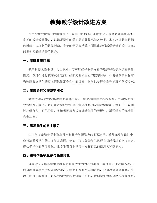 教师教学设计改进方案