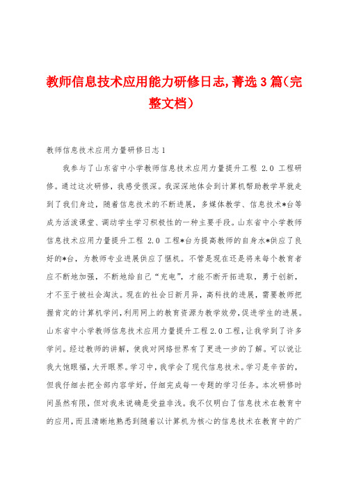 教师信息技术应用能力研修日志菁选篇