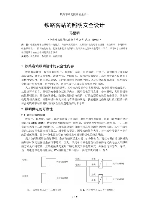 铁路客站的照明安全设计