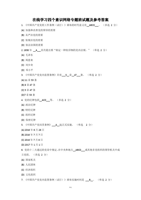 在线学习四个意识网络专题班试题及参考答案