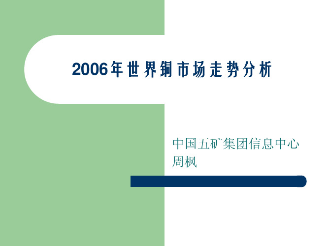 2006年世界铜市场走势分析