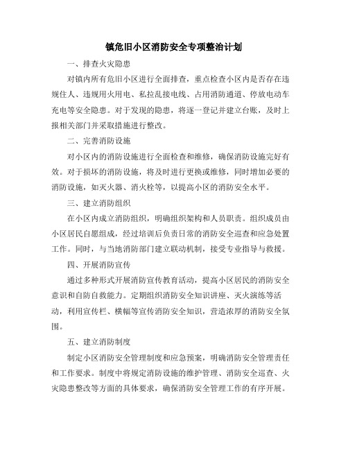 镇危旧小区消防安全专项整治计划