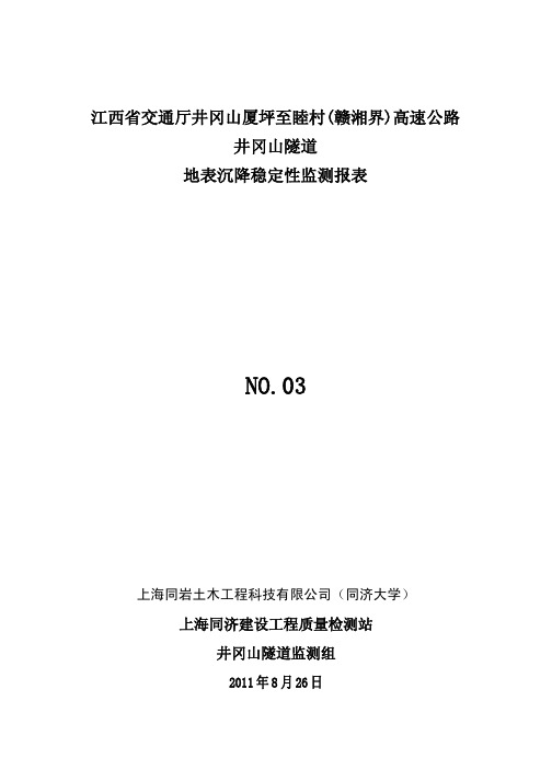 井冈山隧道右线地表沉降日报表