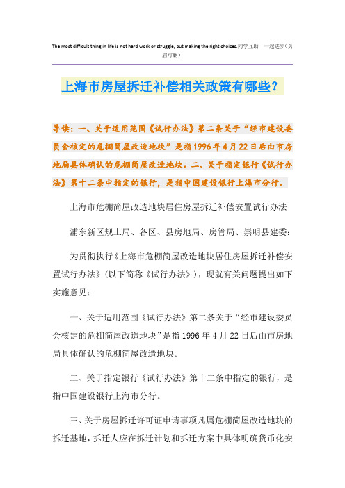 上海市房屋拆迁补偿相关政策有哪些？