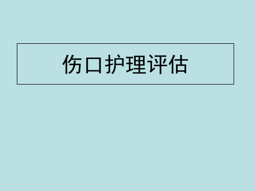 伤口护理评估_PPT课件