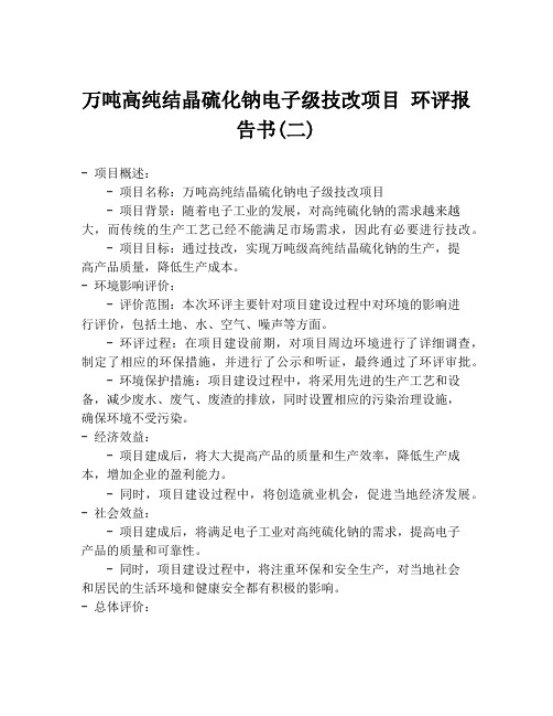 万吨高纯结晶硫化钠电子级技改项目 环评报告书(二)