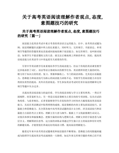 关于高考英语阅读理解作者观点,态度,意图题技巧的研究