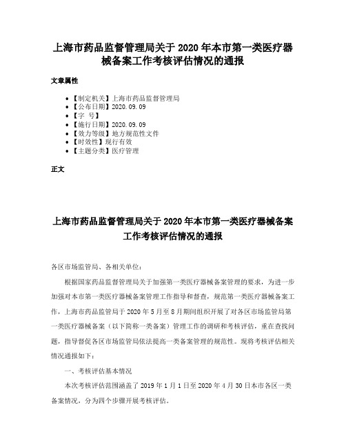 上海市药品监督管理局关于2020年本市第一类医疗器械备案工作考核评估情况的通报