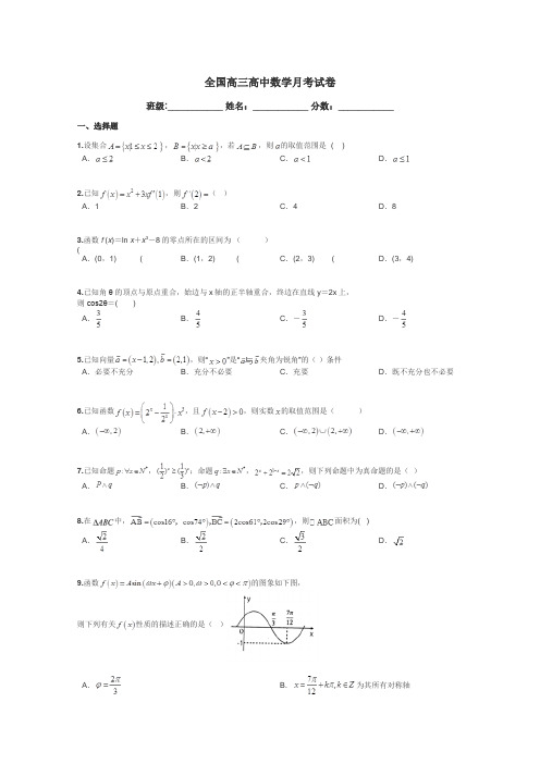 全国高三高中数学月考试卷带答案解析
