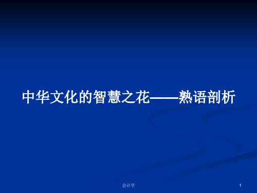 中华文化的智慧之花——熟语剖析PPT学习教案